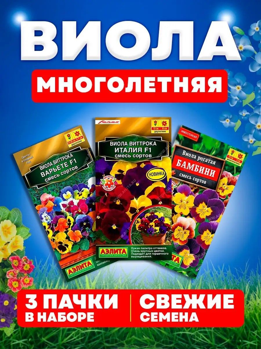 Семена цветов Bиолы