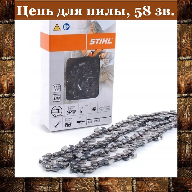 Цепь STIHL пильная 58 звена