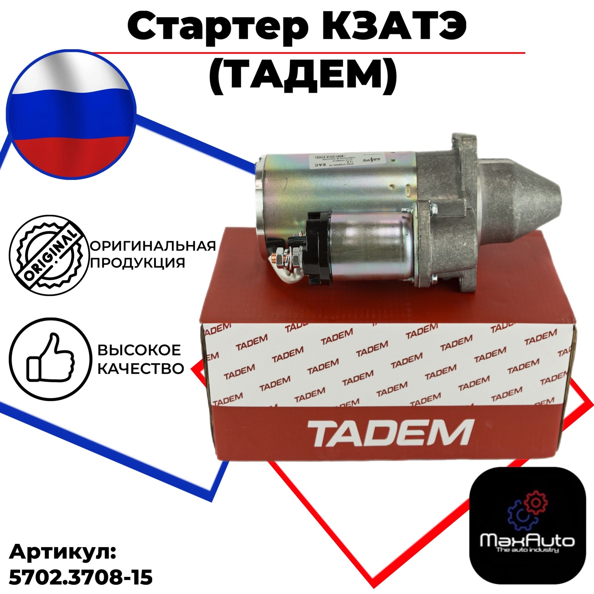 Стартер в сборе TADEM ВАЗ 2170 1118 Priora Kalina Приора седан Калина седан (3 болта) арт. 5702.3708-15