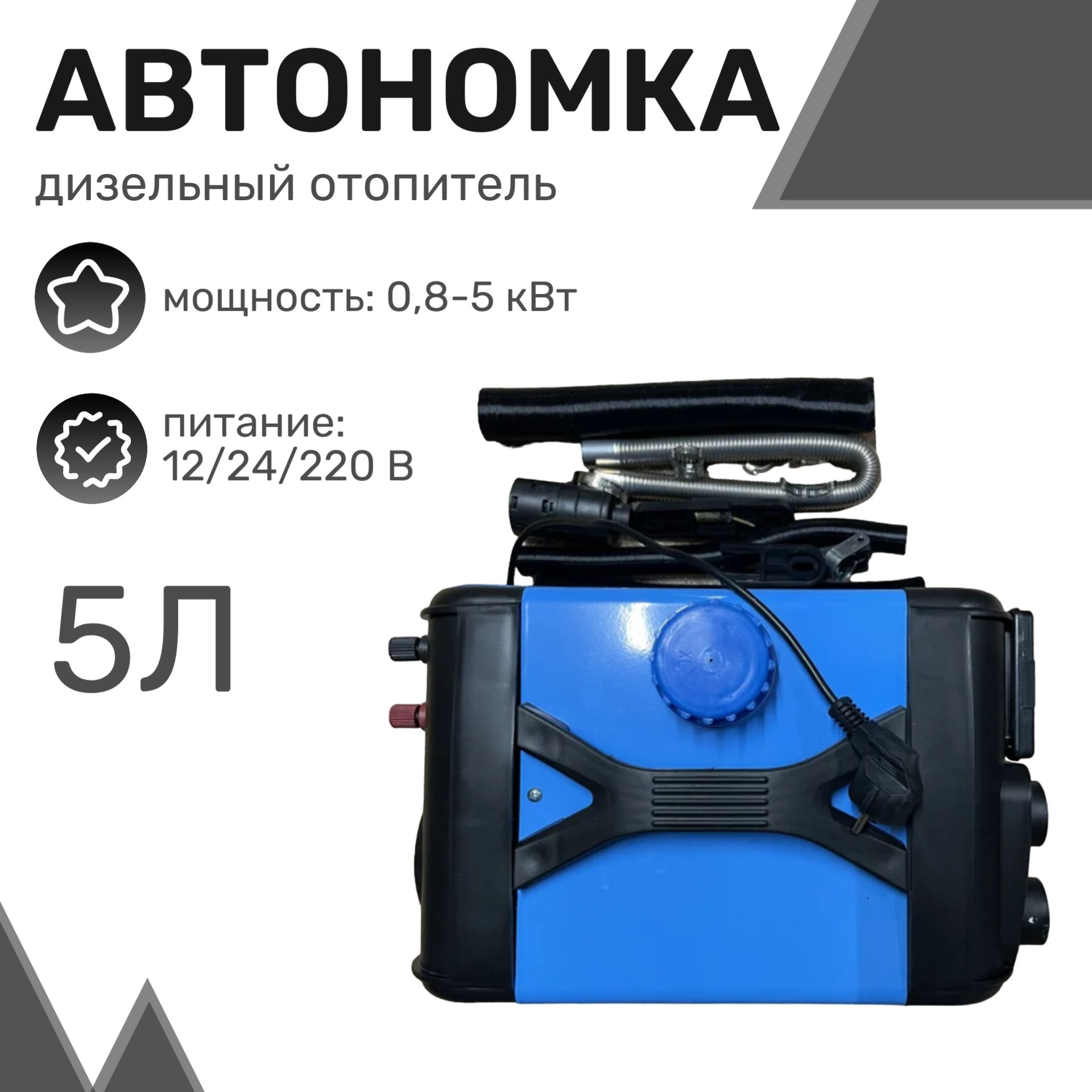 Автономный дизельный отопитель (переносной) 5кВт, 12/24/220в, 4 выхода,  металлический корпус, бак 5л (синий) / Воздушный обогреватель / Автономка /  Сухой фен для салона, гаража, палатки - купить по выгодной цене в  интернет-магазине OZON.ru (1201953152)