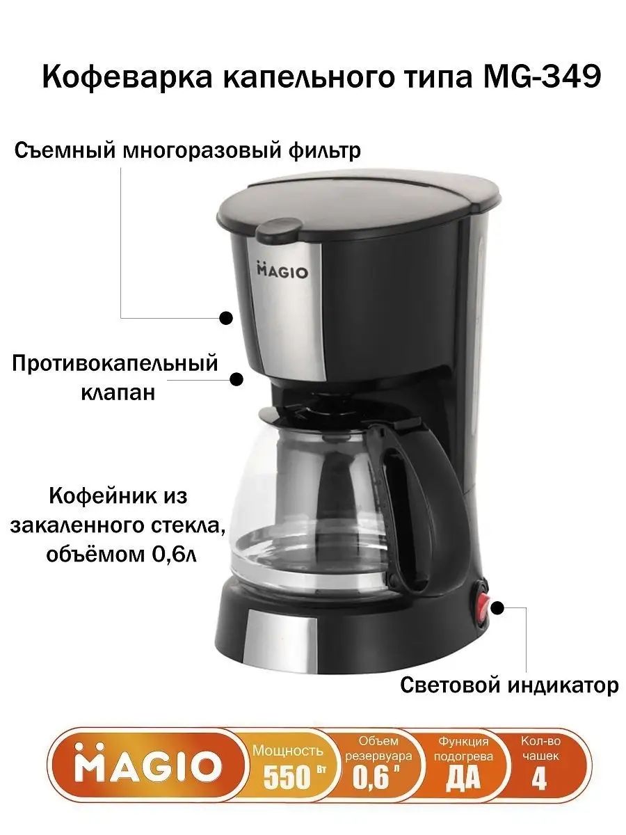 Кофеварка капельная что это и как работает. Капельная кофеварка magio mg 961. кофеварка magio мg-349. кофеварка капельного типа с функцией подогрева. многоразовый фильтр для капельной кофеварки.