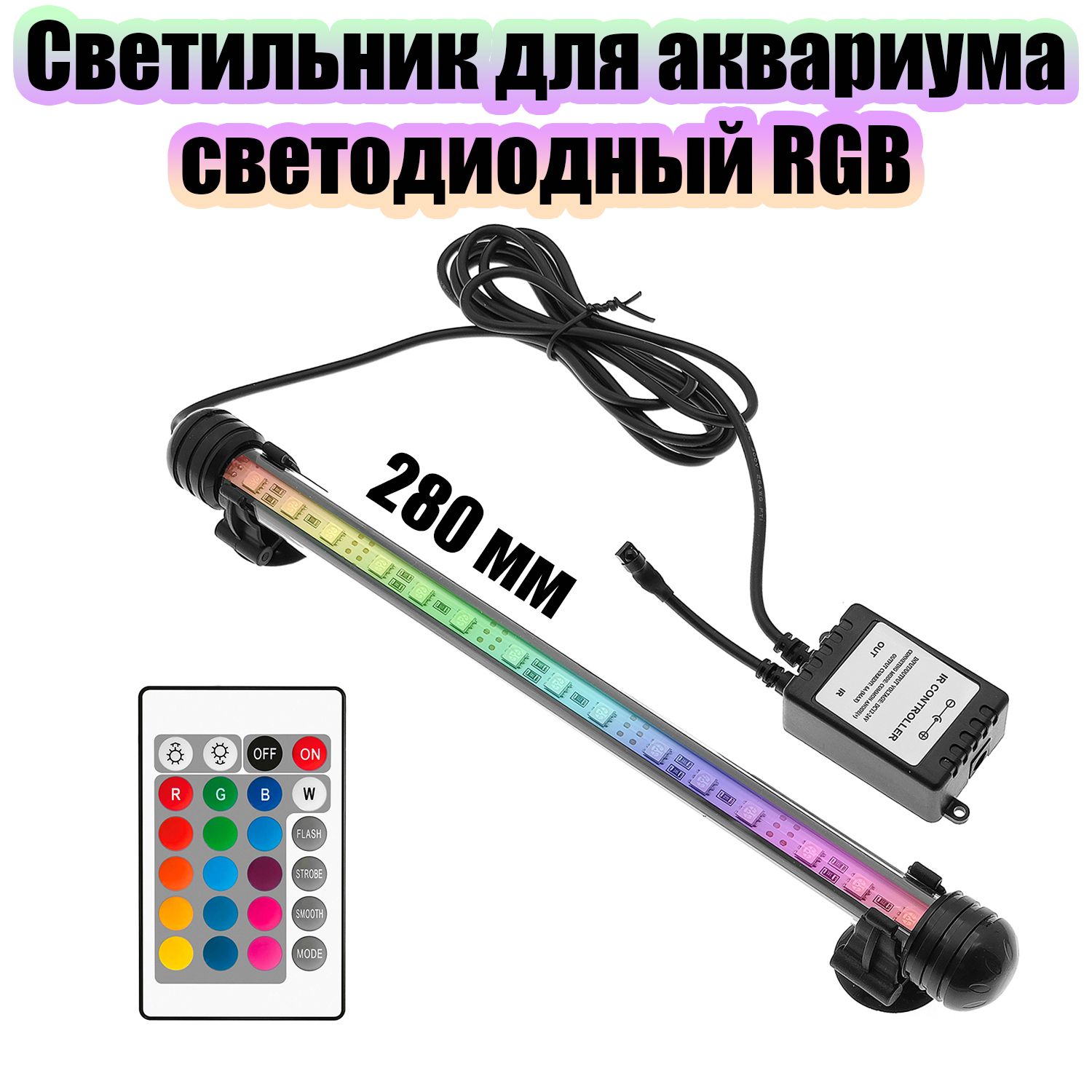 Светильник лампа для аквариума светодиодная RGB Огонек OG-LDP04 (280мм)