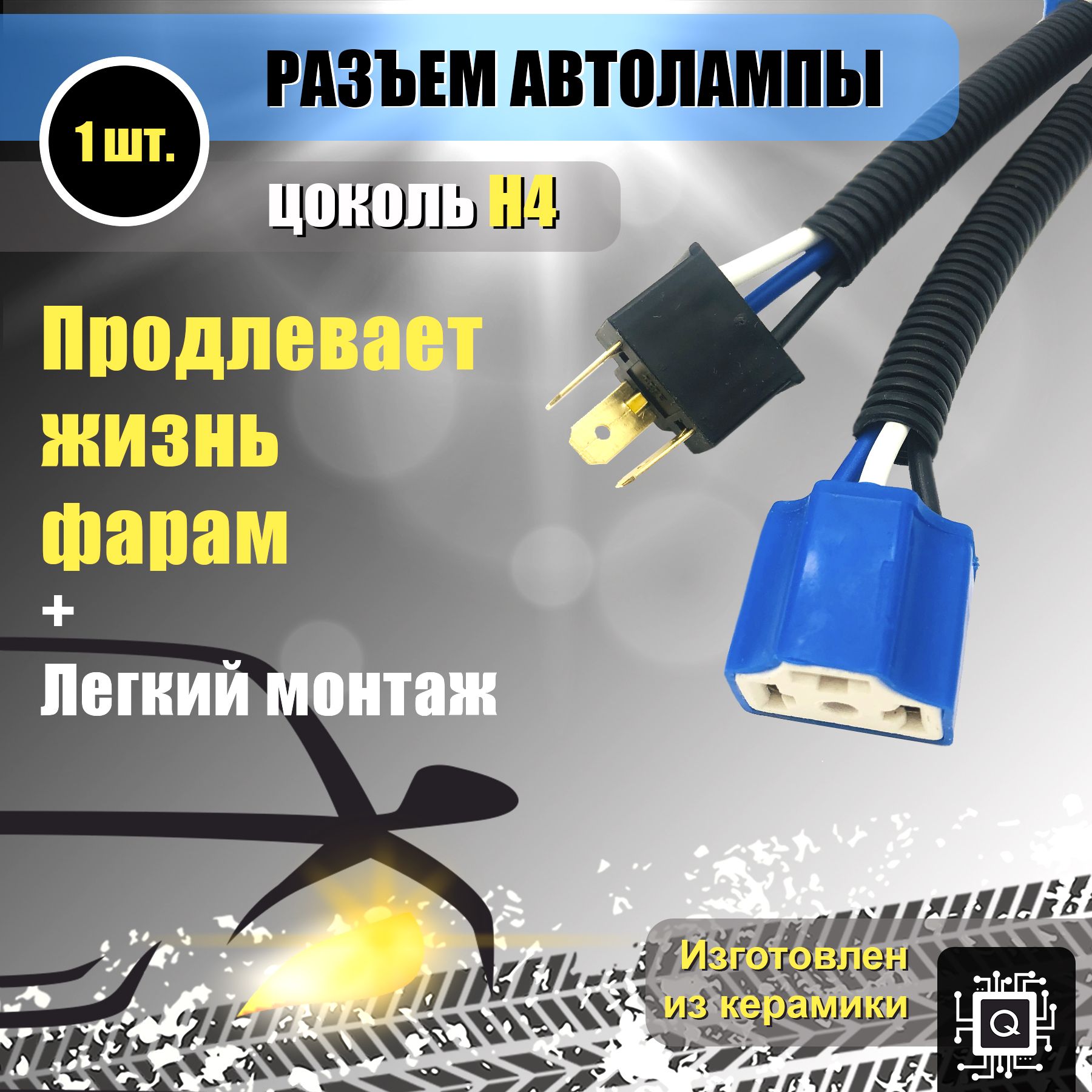 Керамический разъём H4 прямой с вилкой (1 ШТ.). Цоколь, колодка фишка соединительный контакт патрон лампы фары P43t