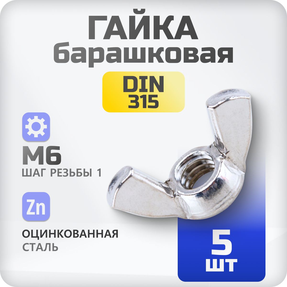 Гайка барашковая М6 DIN315 5 шт