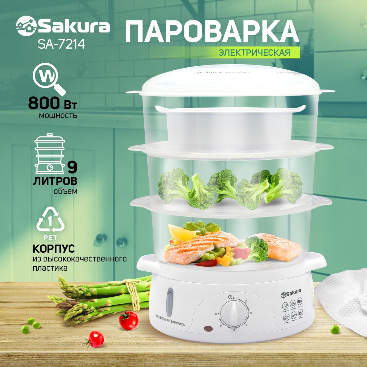 Пароварка электрическая Sakura SA-7214 3ч (9,0л) 800Вт бел - купить по  выгодной цене в интернет-магазине OZON (359722603)