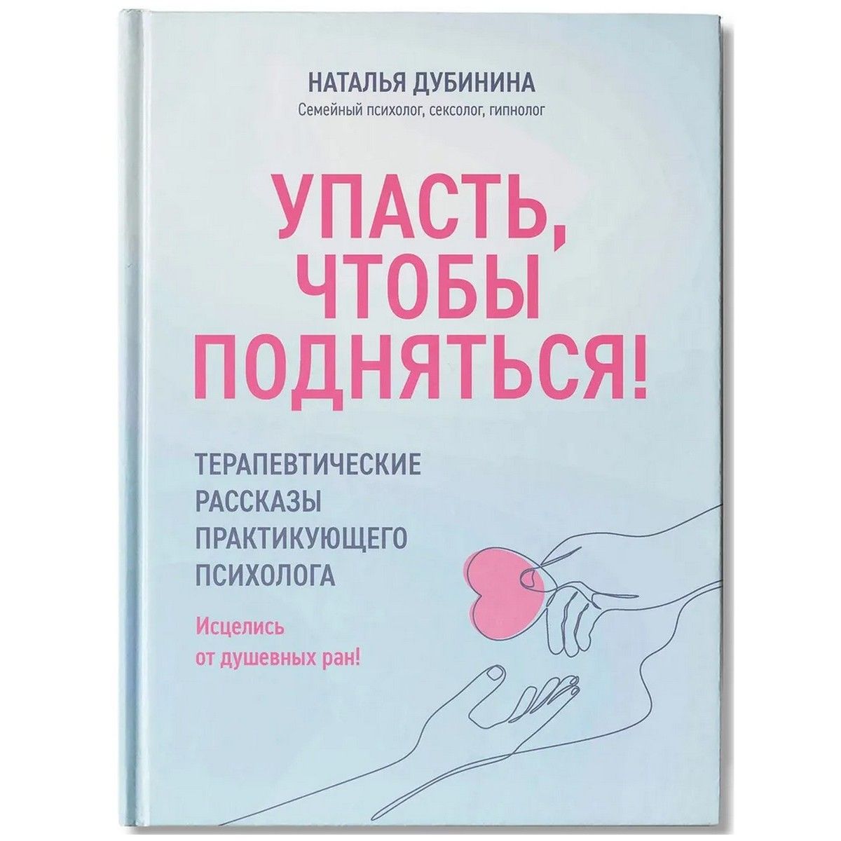 Упасть, чтобы подняться! Терапевтические рассказы | Дубинина Наталья Алексеевна