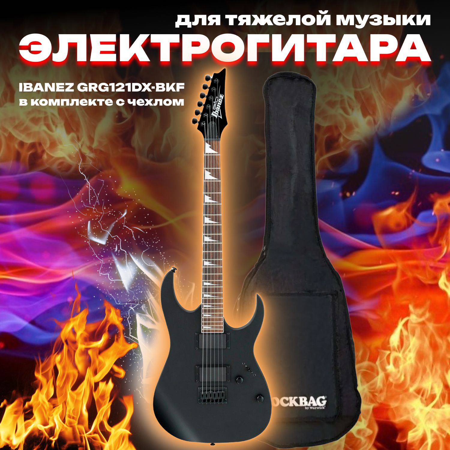 КОМПЛЕКТ IBANEZ GIO GRG121DX-BKF BLACK FLAT электрогитара с чехлом