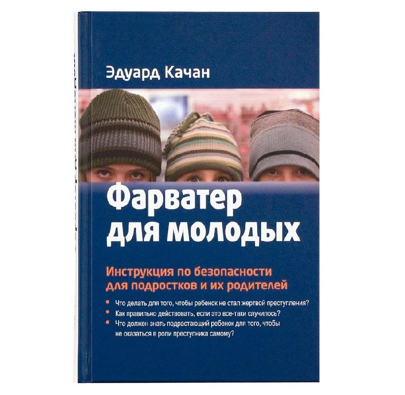 Фарватер для молодых | Качан Эдуард Николаевич