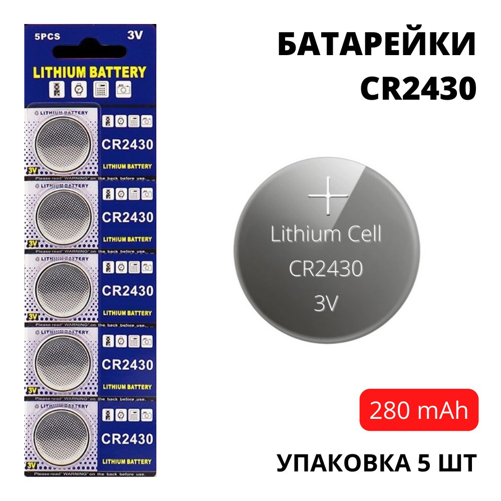 БатарейкиCR2430увеличеннойемкости(280mAh)-5шт