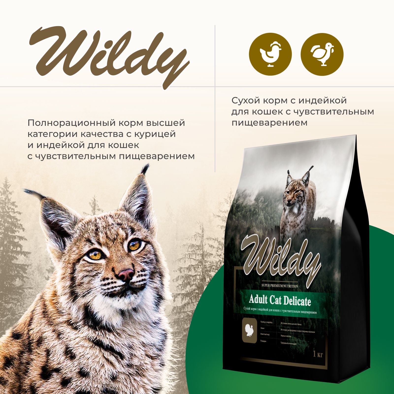 Wildy Adult Cat Delicate Сухой корм с индейкой для кошек с чувствительным пищеварением, 3 кг