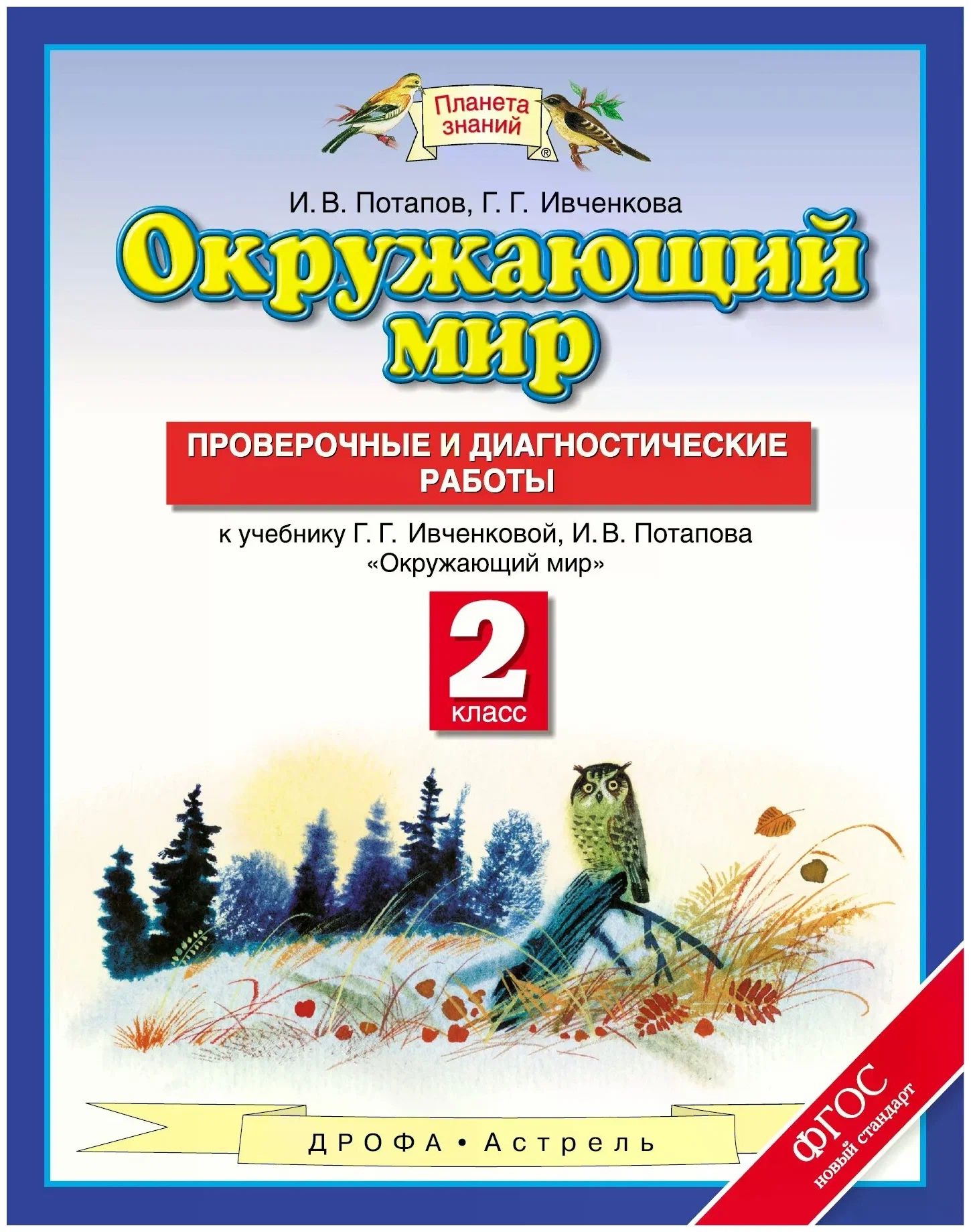 Контрольная работа окружающий мир 2 класс