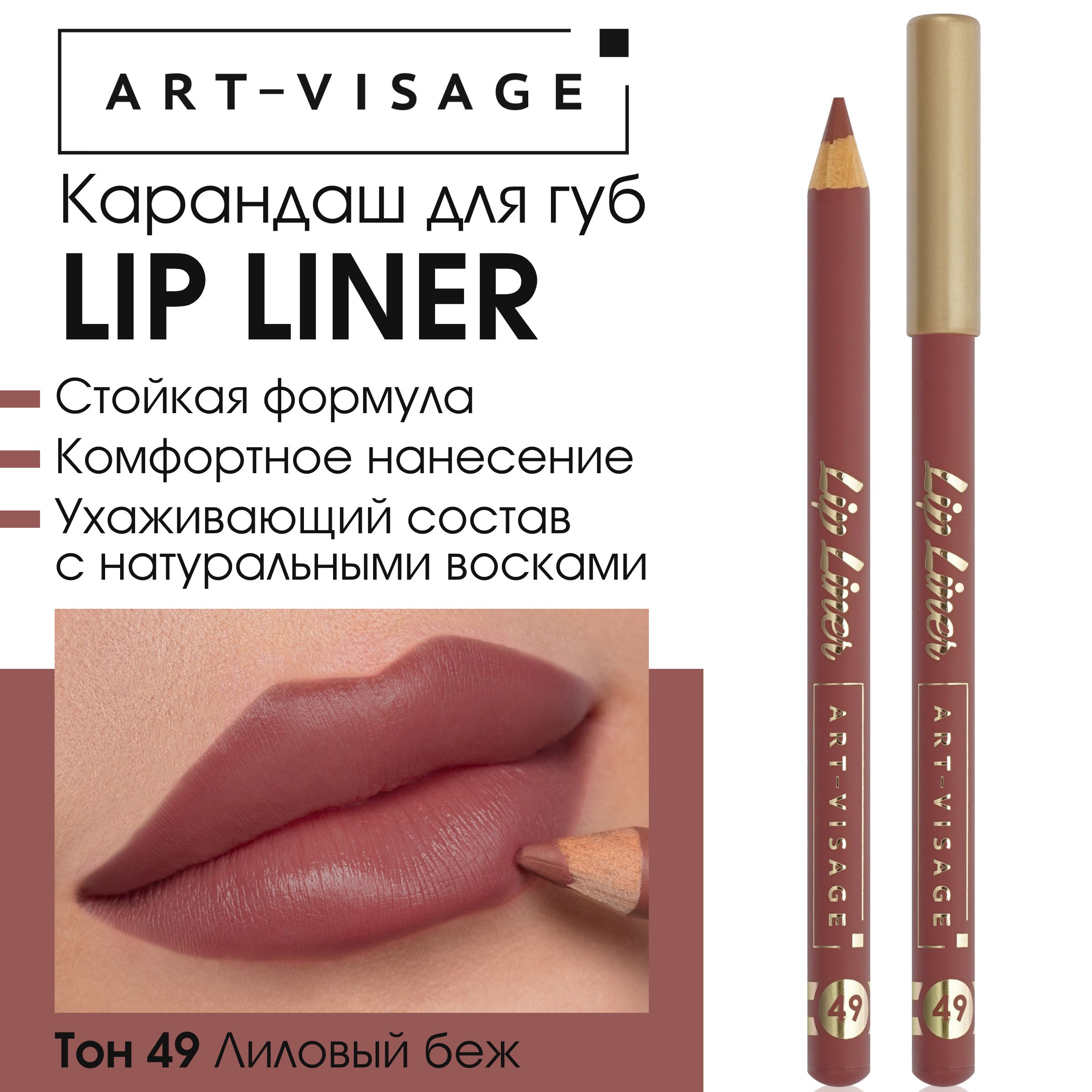 Art-Visage Карандаш для губ "LIP LINER" 49 лиловый беж