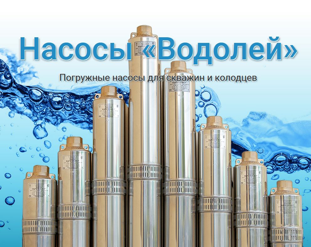 НасоспогружнойВодолейБЦПЭ0,5-32У(650Вт.,60л/мин.,47м.напор)