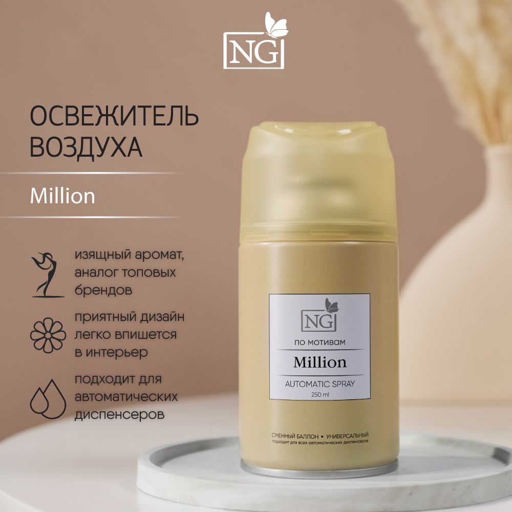 Освежитель воздуха Автоматик NEW GALAXY Home Perfume 250мл, Million