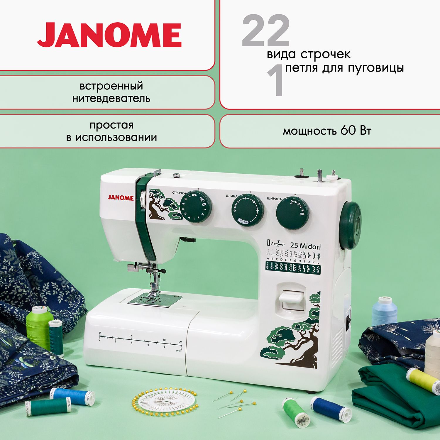 ШвейнаямашинкаэлектрическаяJanome25Midori/новинкалета2024года