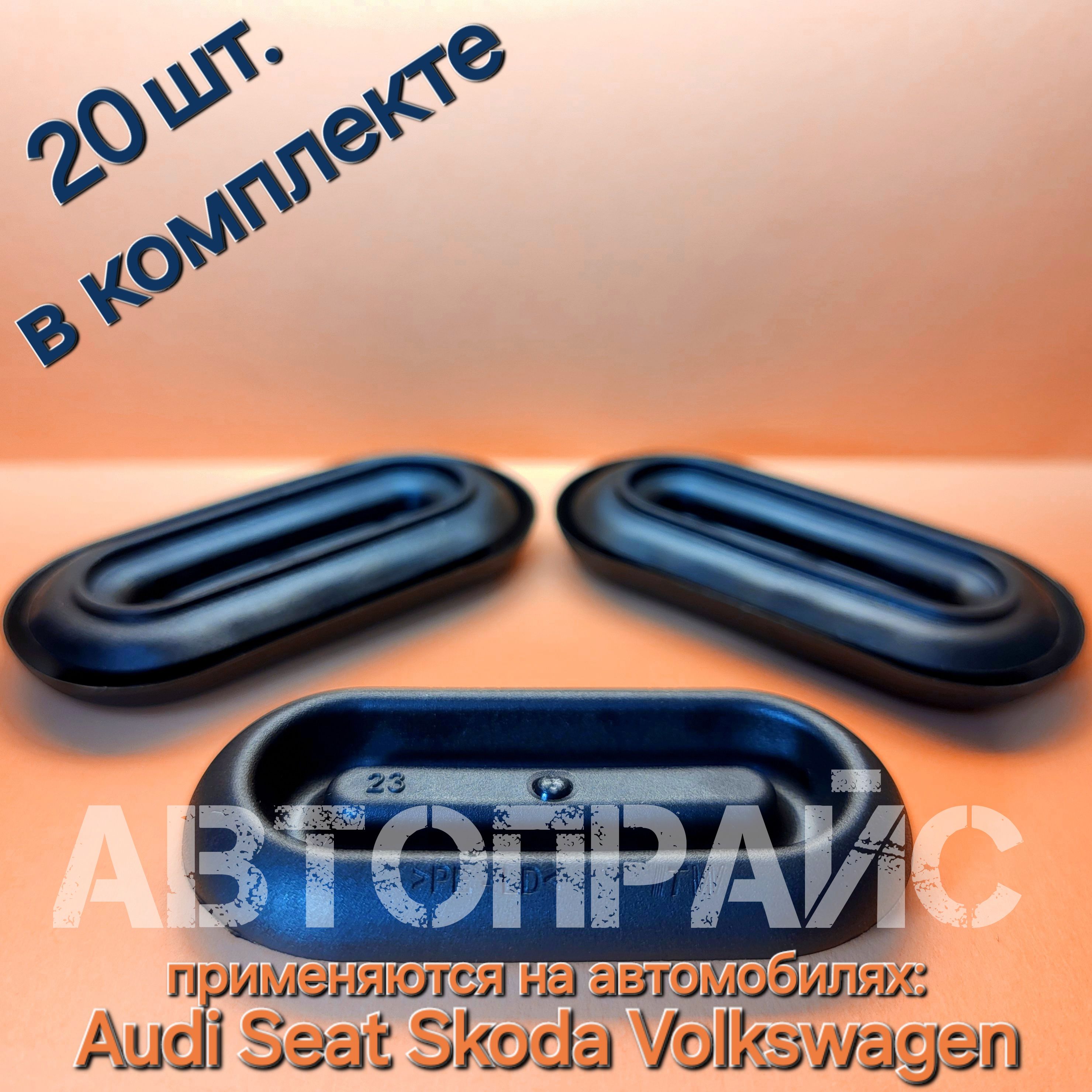 Автомобильнаязаглушкакузовадлядренажныхотверстийразмером15,5х42,5ммAudi,Skoda,Volkswagen,Seat.OEM:N91135501