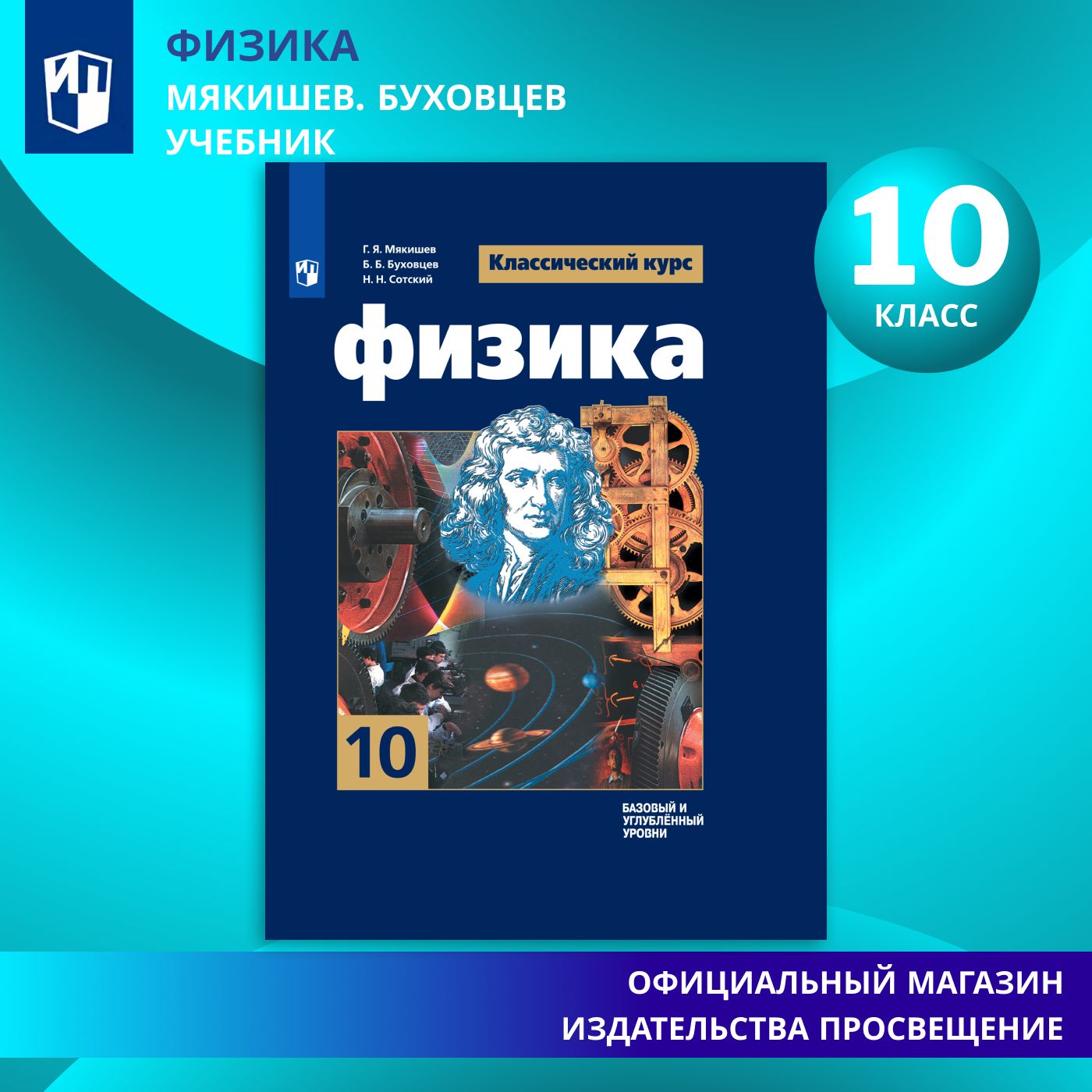 Физика. 10 класс. Учебник. Базовый и углублённый уровни. ФГОС | Мякишев  Геннадий Яковлевич, Буховцев Б. Б.