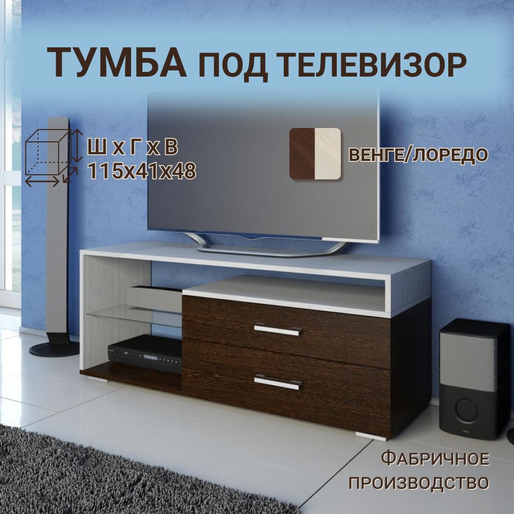 Тумба под телевизор ТВ2, венге/лоредо, 115х41х48 см