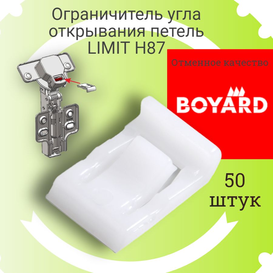 ОграничительуглаоткрыванияпетлиBoyardLIMITH87дляпетельH316,Н301,CASUALН305,PROFIН306,FRAMEH663,EXTRAН319,PROFIPUSHH961,50шт