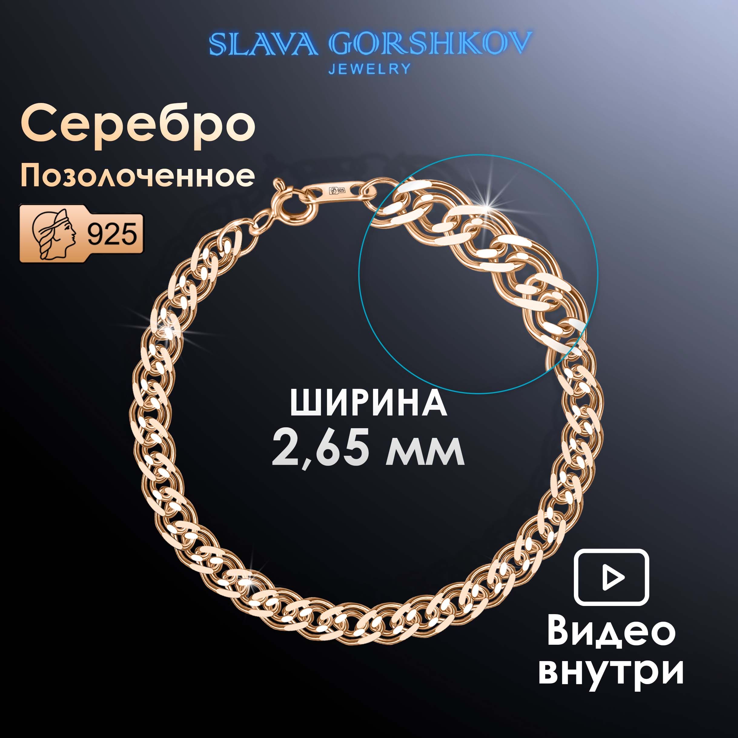 SLAVA GORSHKOV Jewelry Браслет Серебро позолоченное 925 пробы, плетение  Нонна - купить с доставкой по выгодным ценам в интернет-магазине OZON  (929478546)