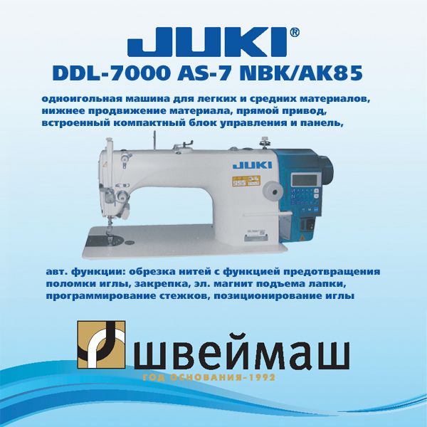 Промышленная швейная машина Juki DDL-7000AS7/AK85 (комплект голова со встроенным мотором (Комплект: голова + стол)