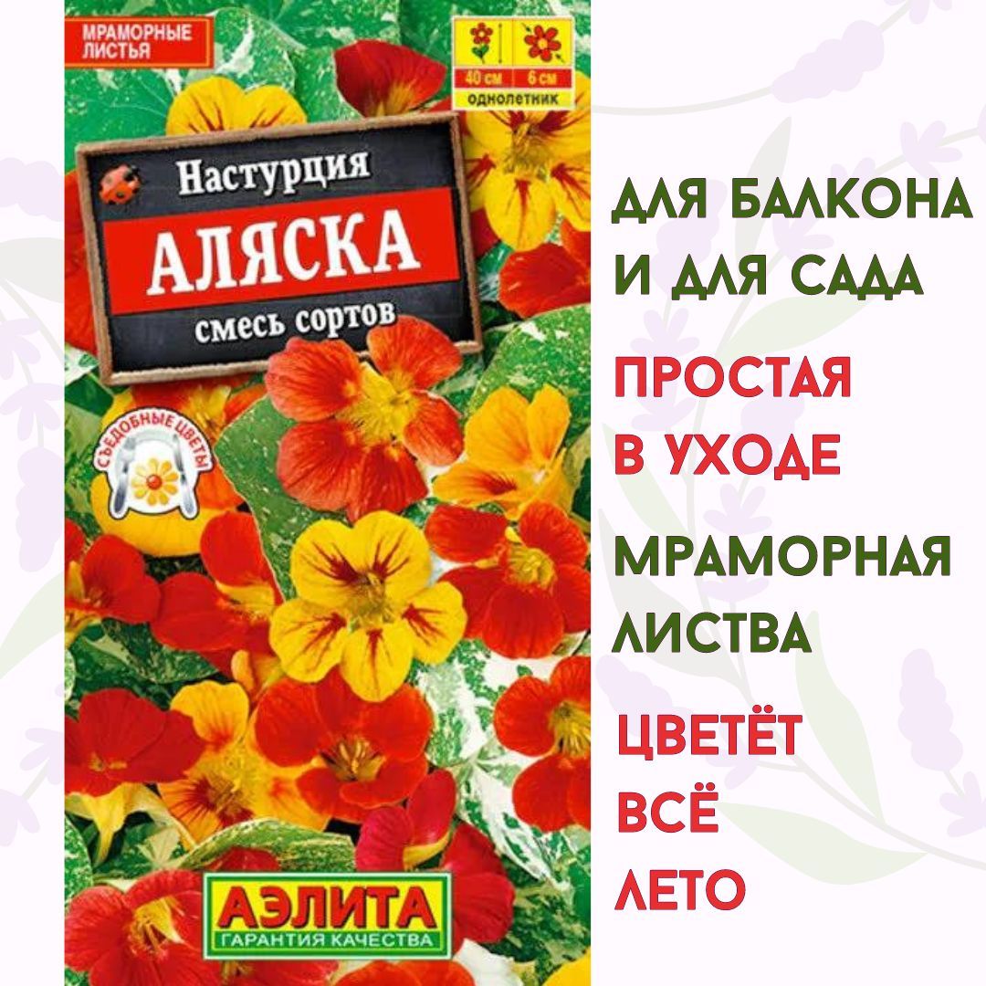 Настурция семена "Аляска", смесь сортов 1г, семена цветов для сада Агрофирма Аэлита