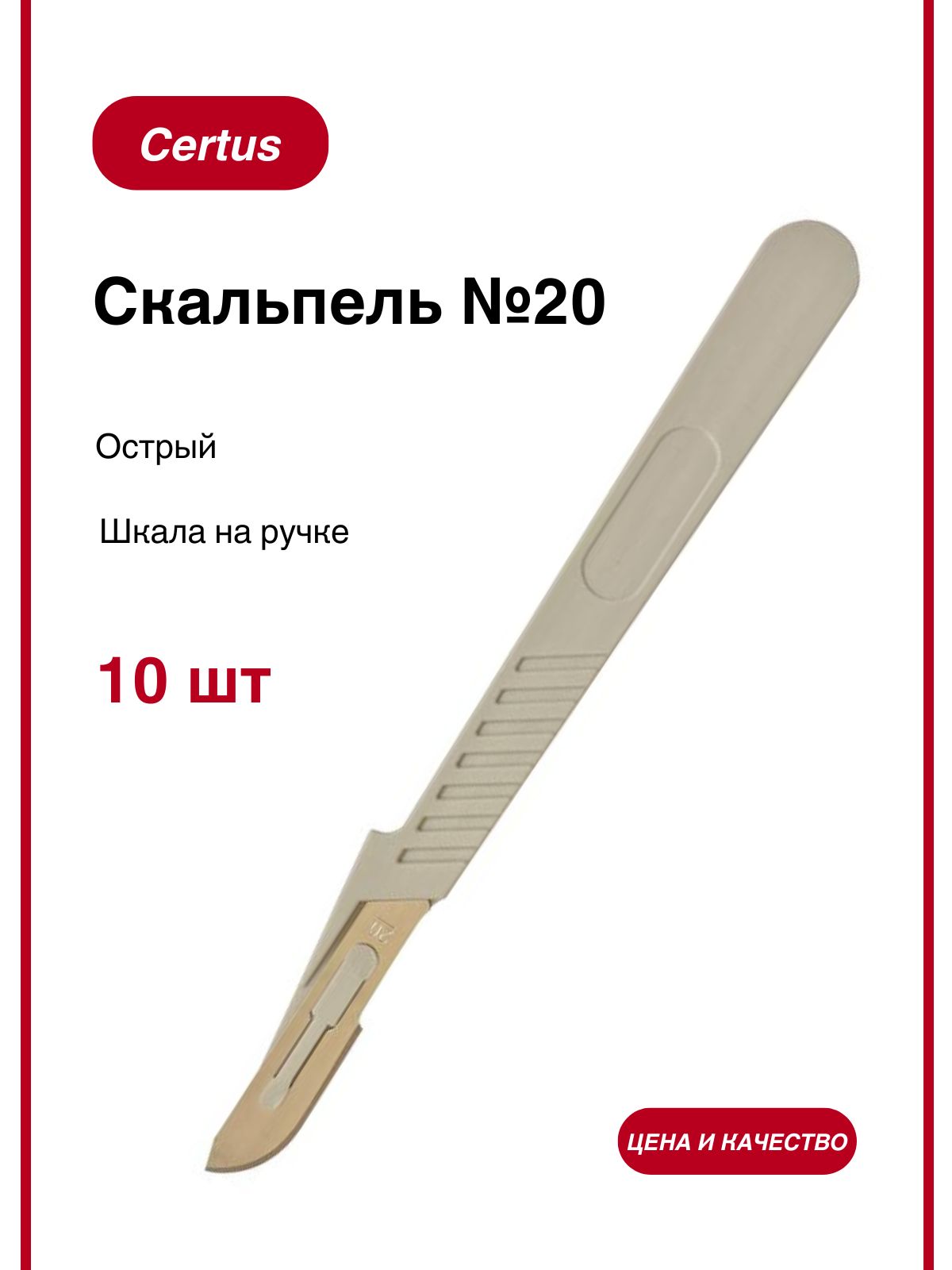 Скальпель одноразовый хирургический стерильный №20 (10 шт./уп.)