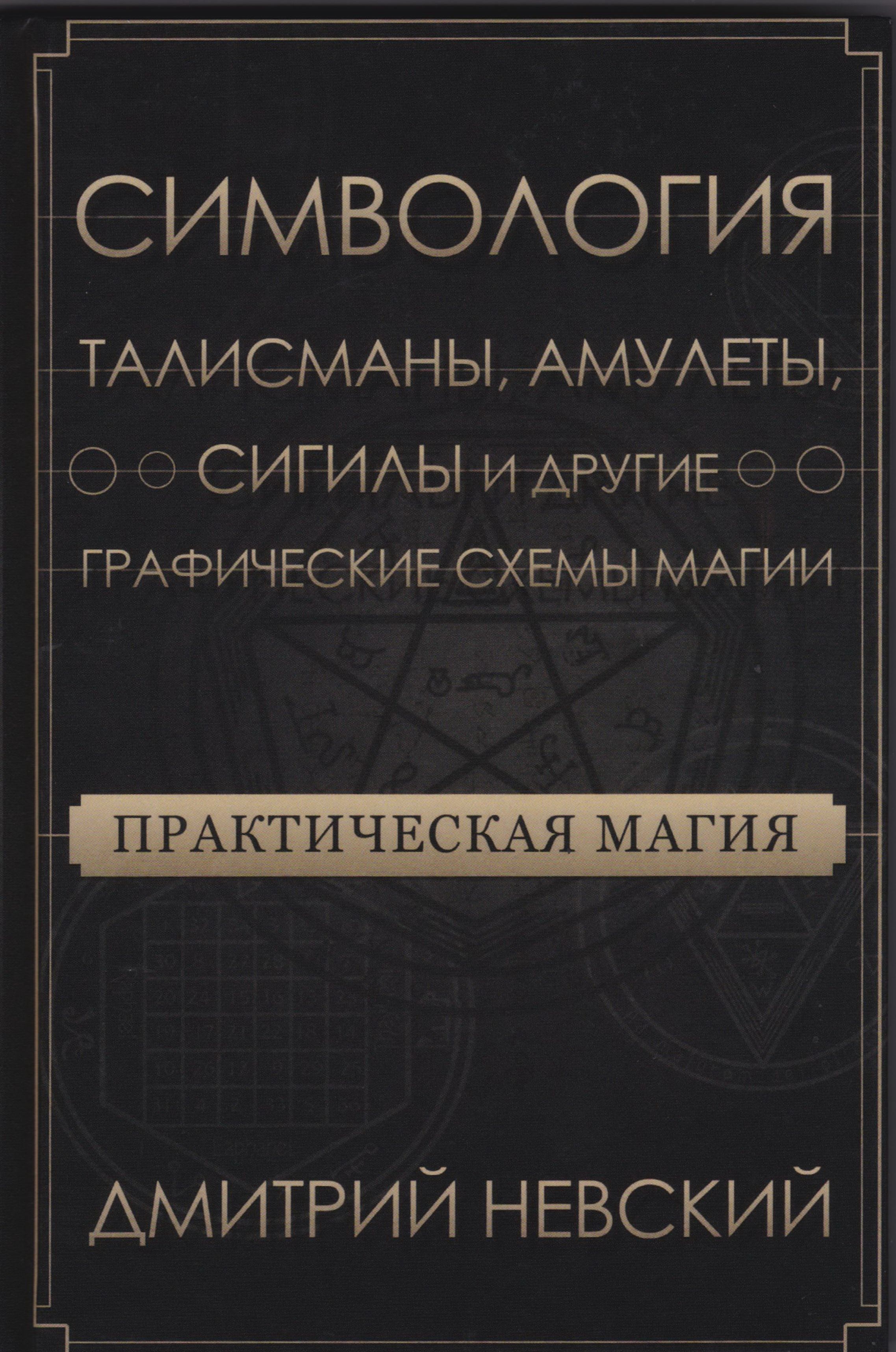 Практическая магия. Симвология. Талисманы, амулеты, сигилы и другие графические схемы магии | Невский Д.