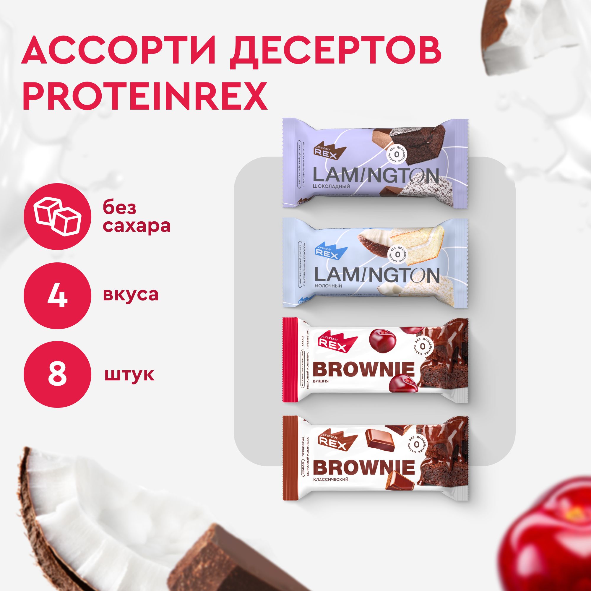 Протеиновое печенье без сахара Ассорти ProteinRex Брауни, Ламингтон 8 шт х  50 г, десерт, пп - купить с доставкой по выгодным ценам в интернет-магазине  OZON (477862634)