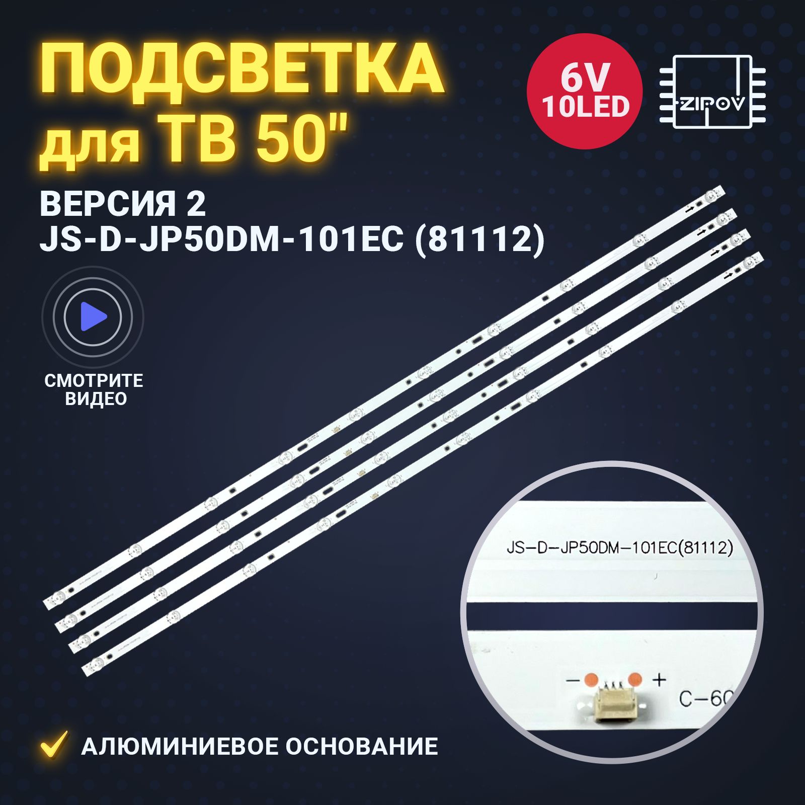 Подсветка JS-D-JP50DM-101EC (81112) для ТВ BBK 50 (комплект 4шт) ВЕРСИЯ 2