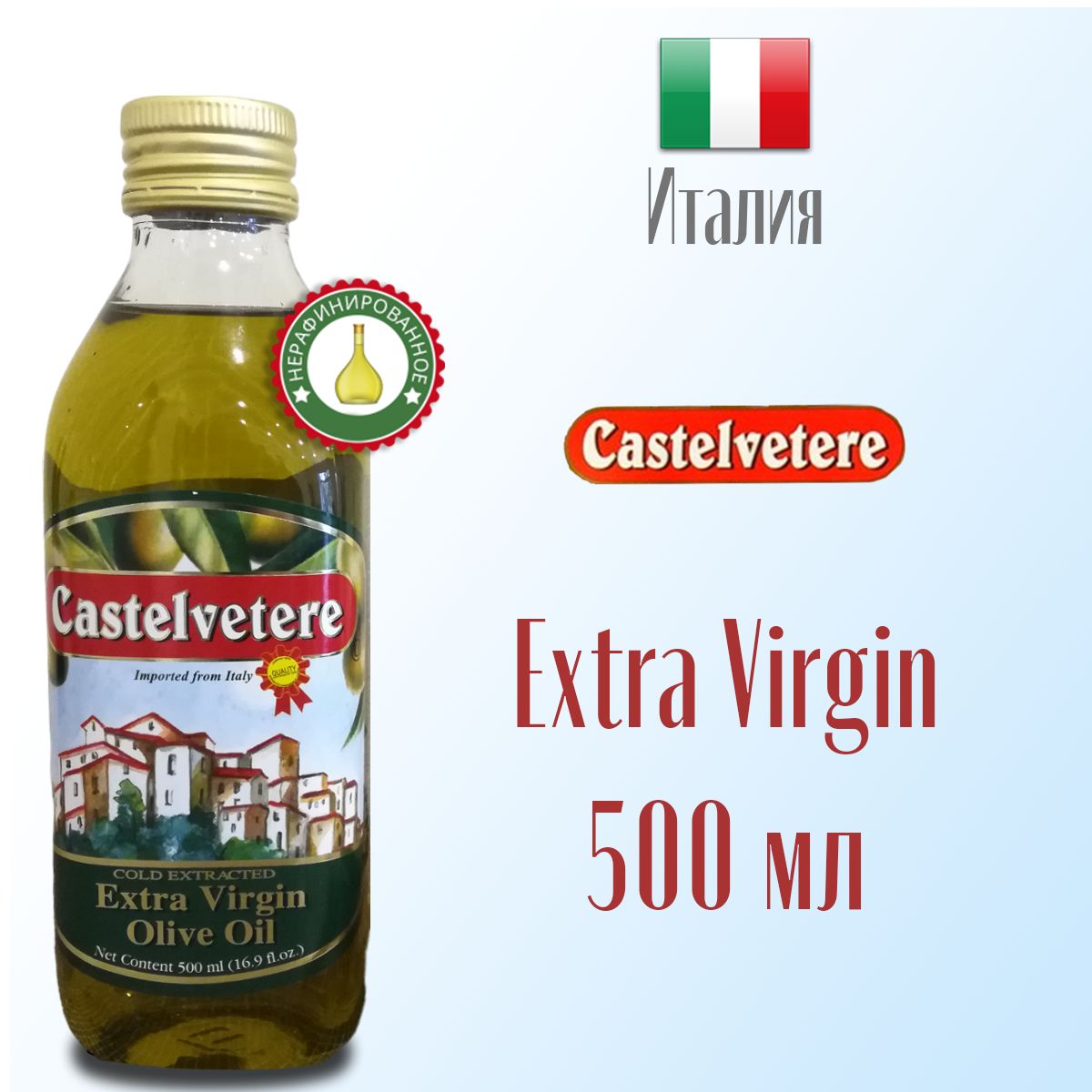 МаслооливковоеExtraVirginCastelvetereнерафинированное,высшегокачества500мл,Италия