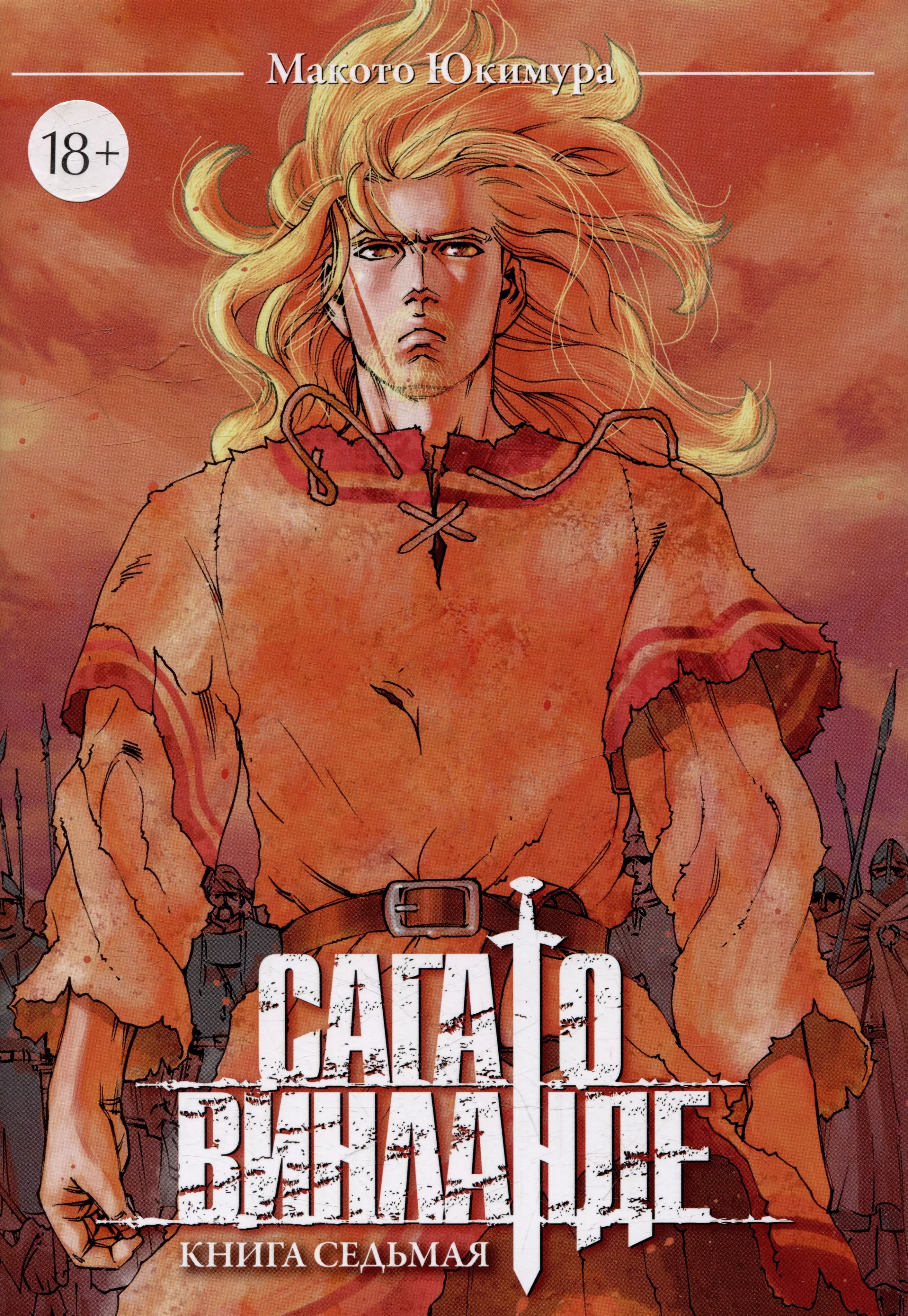 о Saga!сделать вернуться  Сага о Винланде. Книга 7 (Том 13, 14) (Vinland Saga). Манга | Юкимура  Макото купить на OZON по низкой цене (1768040985)