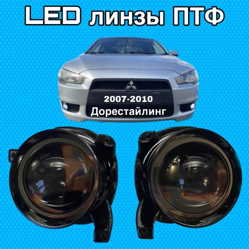 Диодные противотуманные фары Mitsubishi Lancer 10 2007-2010 дорестайлинг