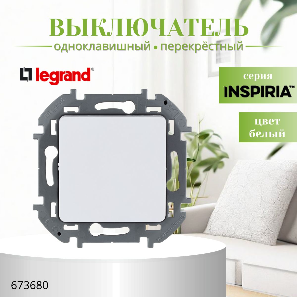 Переключатель перекрёстный одноклавишный Legrand Inspiria 10А 250В винтовые зажимы белый 673680