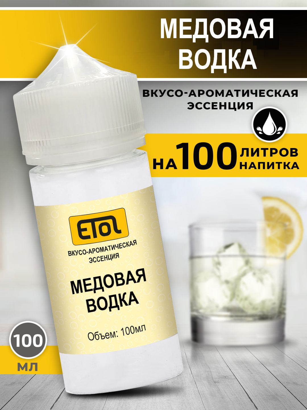 EtolМедоваяводка,100мл(ароматизатордлясамогона)