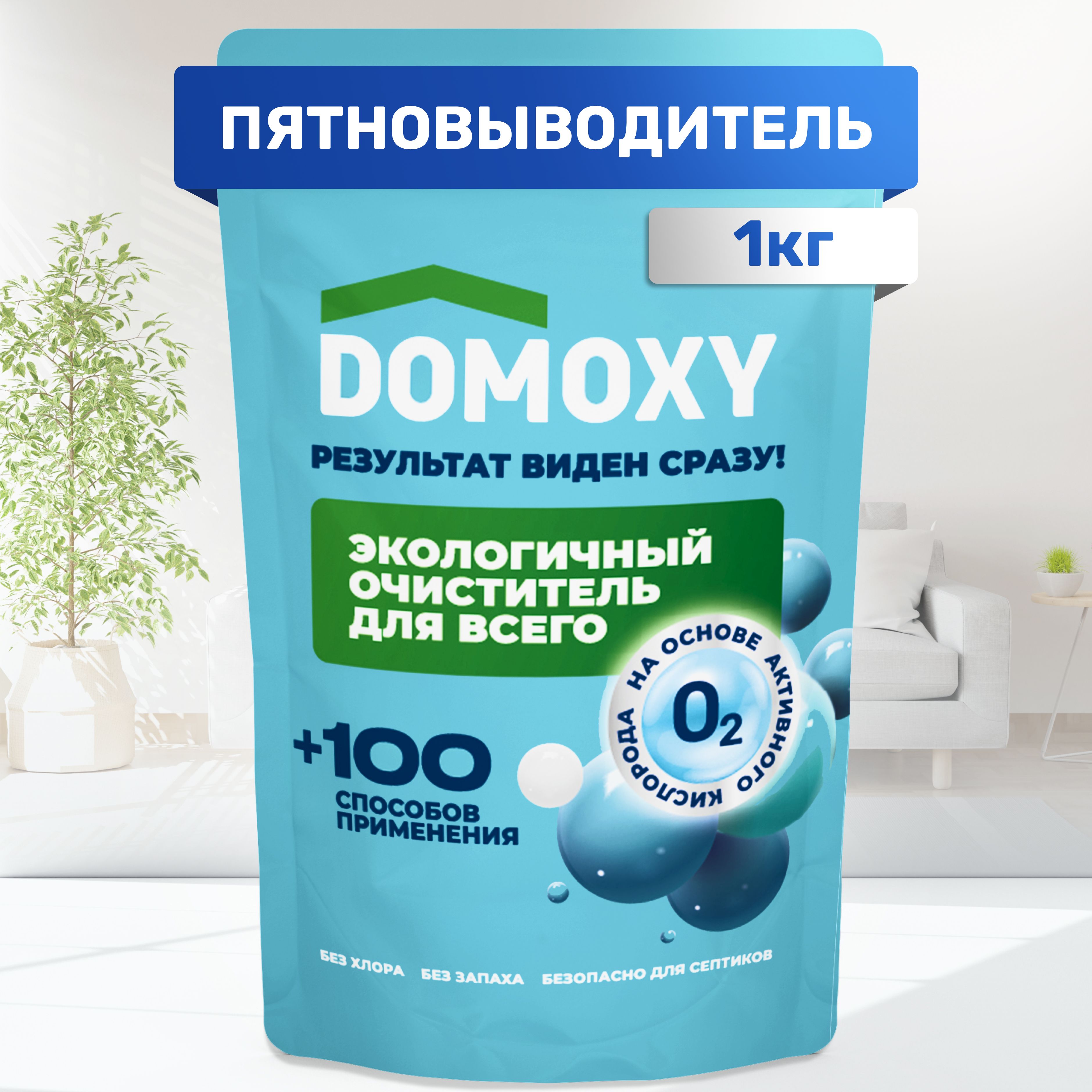 КислородныйотбеливательDOMOXY