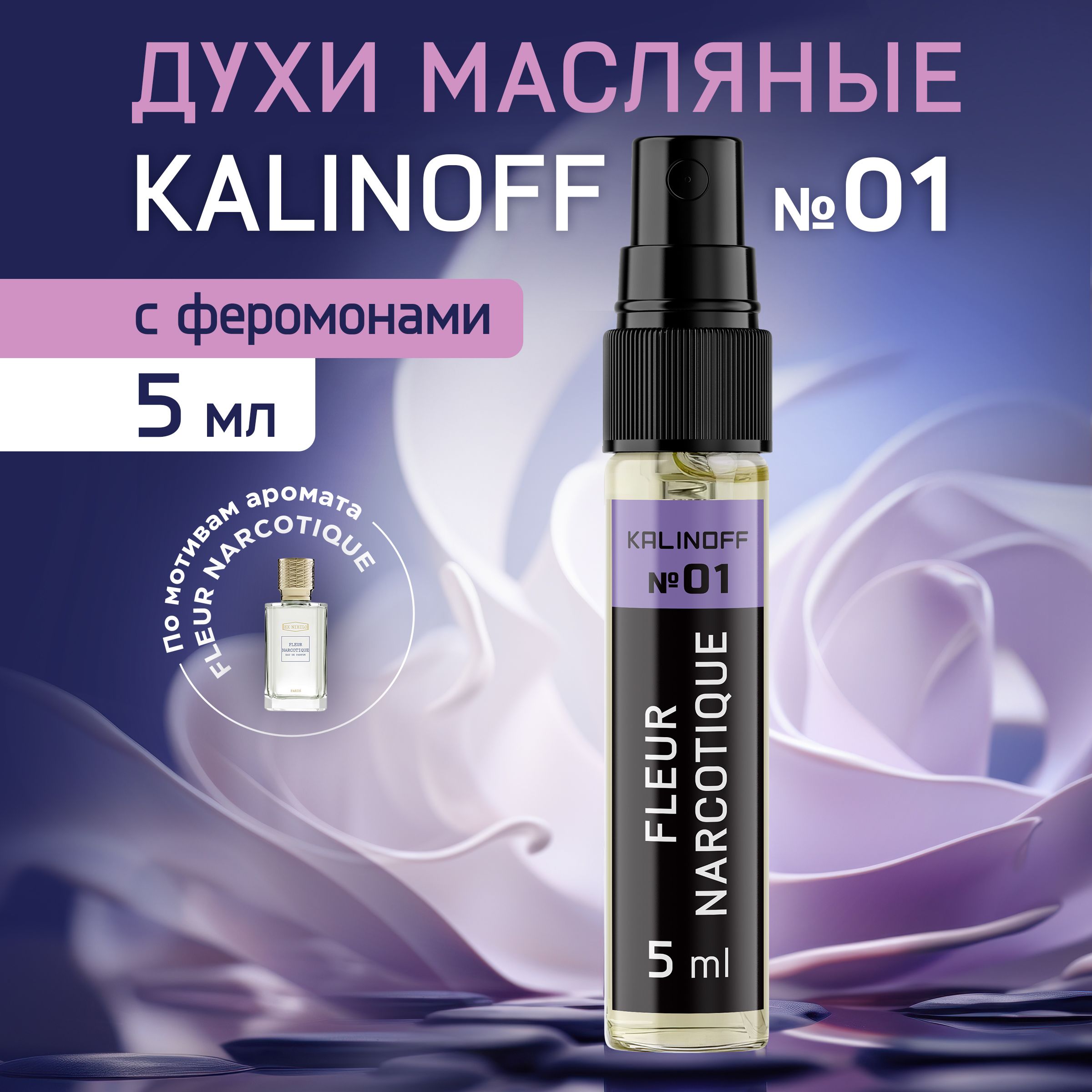 KALINOFFДухиExNihiloFleurNarcotique5мл