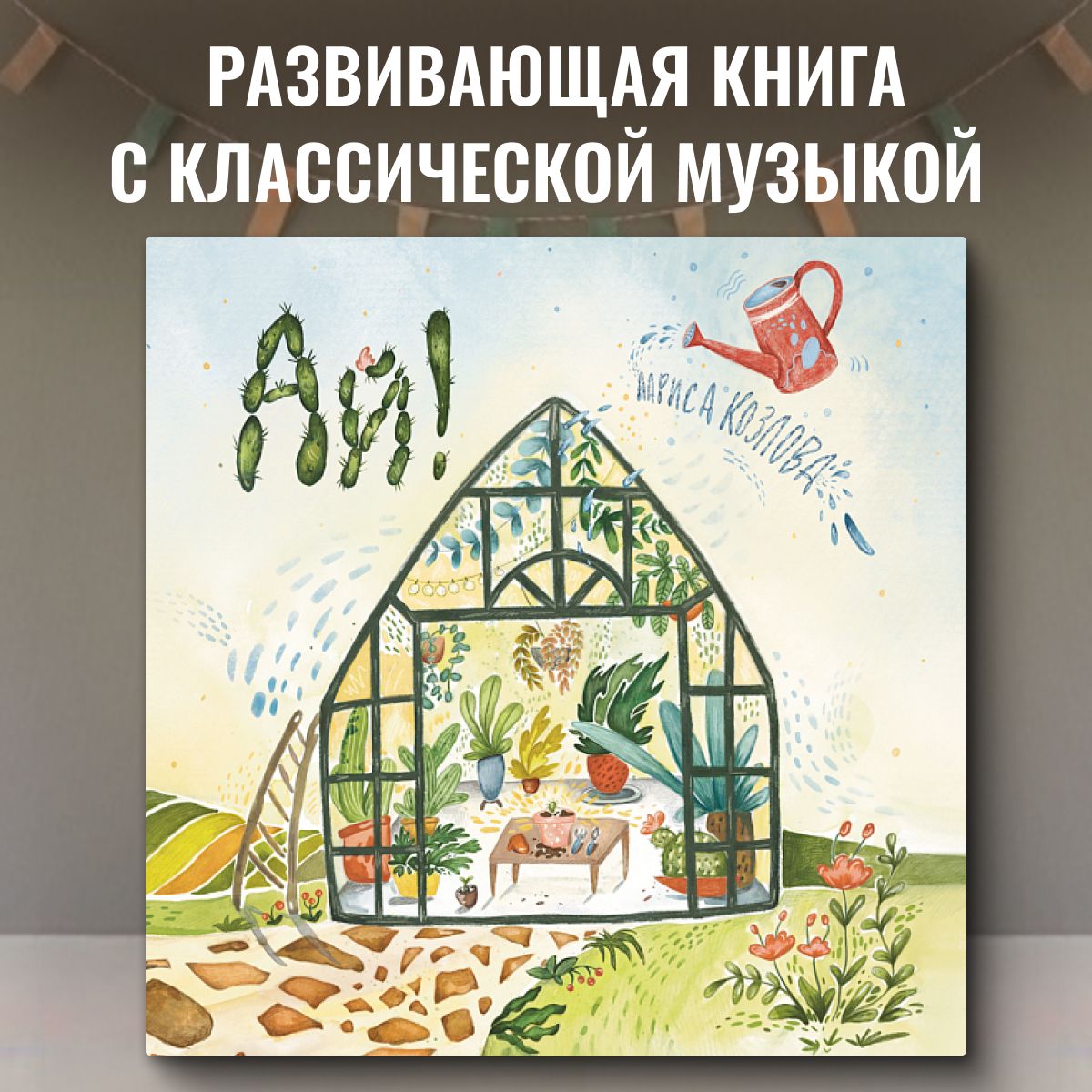 Детская развивающая книга про кактус Ай! с классической музыкой,  сказкотерапия, терапевтическая, книга перед сном, аудиосказка, книгу знает  колонка Алиса, учит доброте, благодарности и вере в лучшее - купить с  доставкой по выгодным