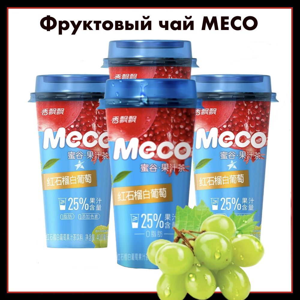 MECO Фруктовый чай "Улун" со вкусом граната и белого винограда, 400 мл х 4