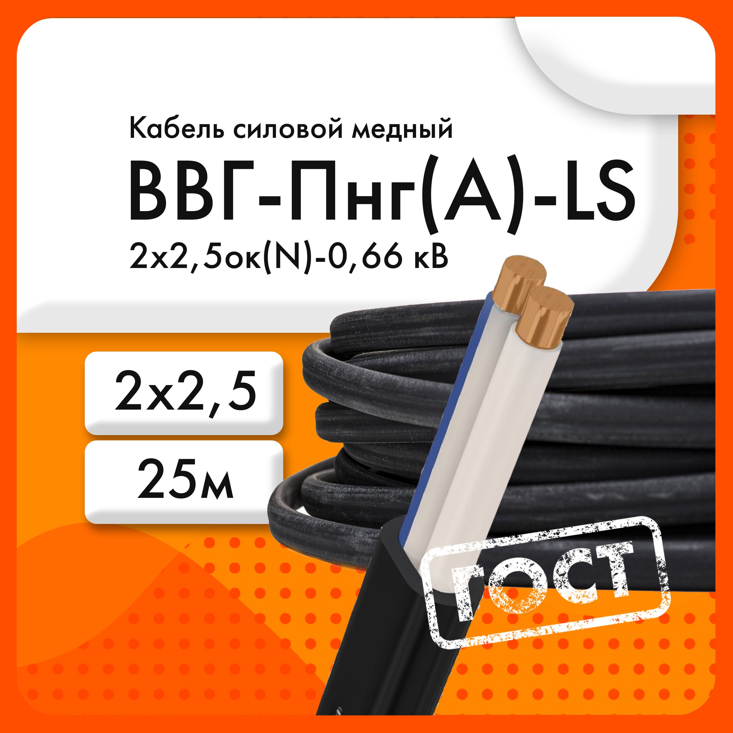 КабельсиловойВВГ-Пнг(А)-LS2х2,5ок(N)-0,66кВ(ГОСТ31996-2012)(бухта25м)