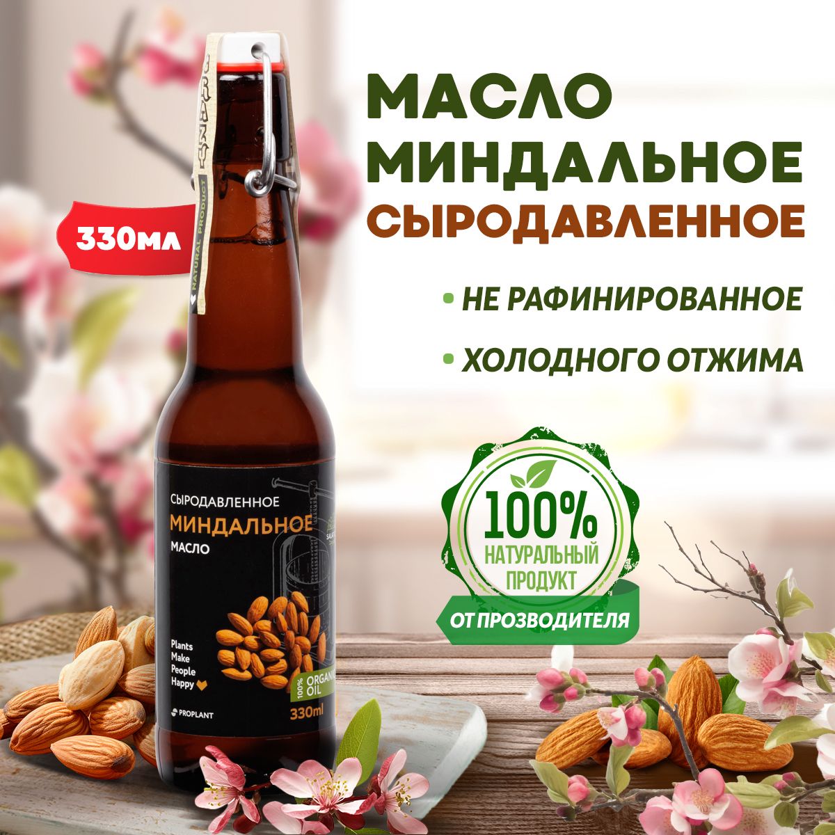 Миндальноемасло,сыродавленное,Proplant,нерафинированное,пищевое,330мл