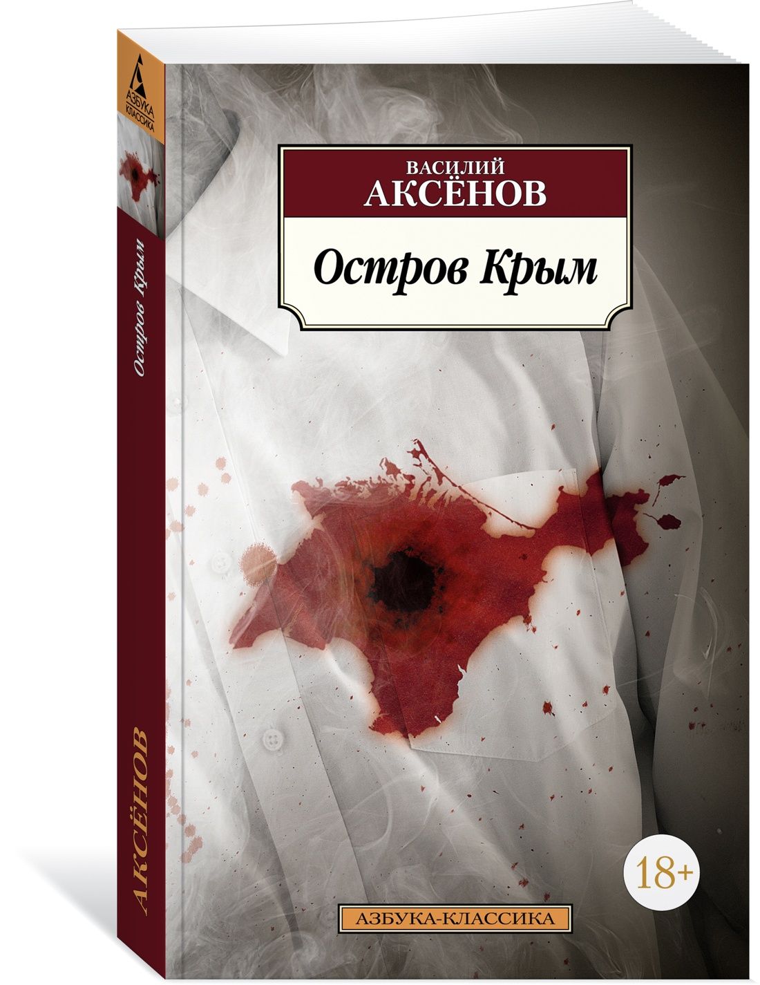 Остров Крым | Аксёнов Василий - купить с доставкой по выгодным ценам в  интернет-магазине OZON (754258465)