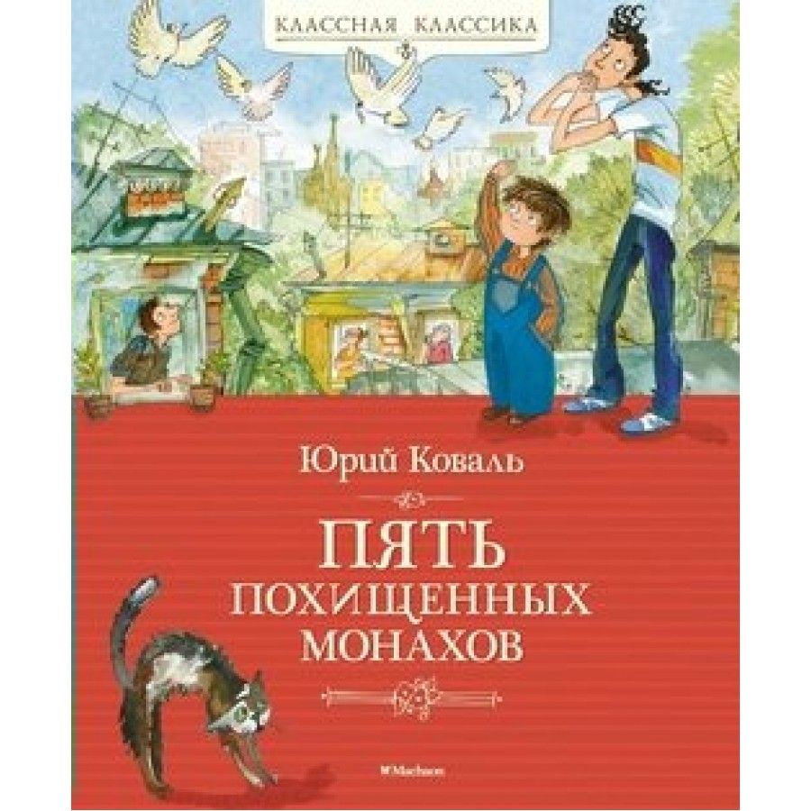 Пять похищенных монахов. Коваль Ю. И. | Коваль Юрий Иосифович