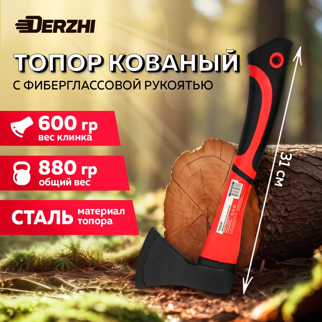 Топор кованый с фиберглассовой рукояткой 600г DERZHI