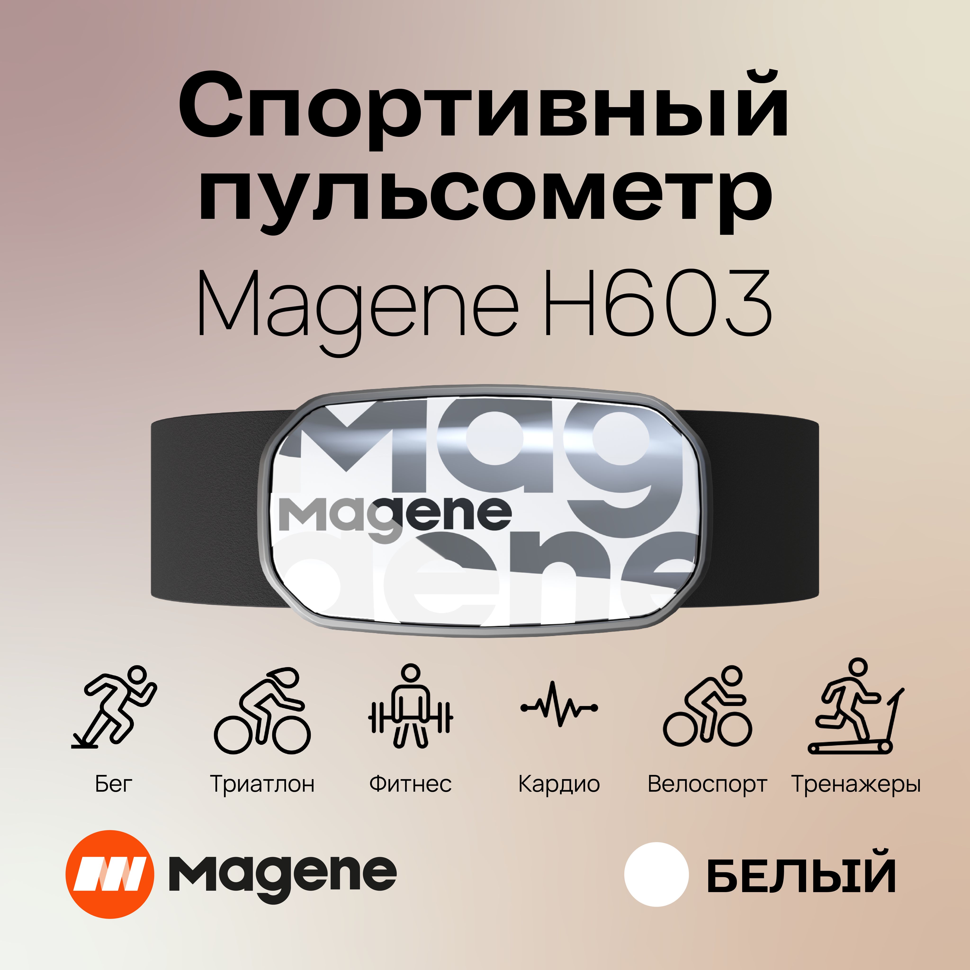 Нагрудный пульсометр Magene H603 (монитор сердечного ритма), цвет: белый