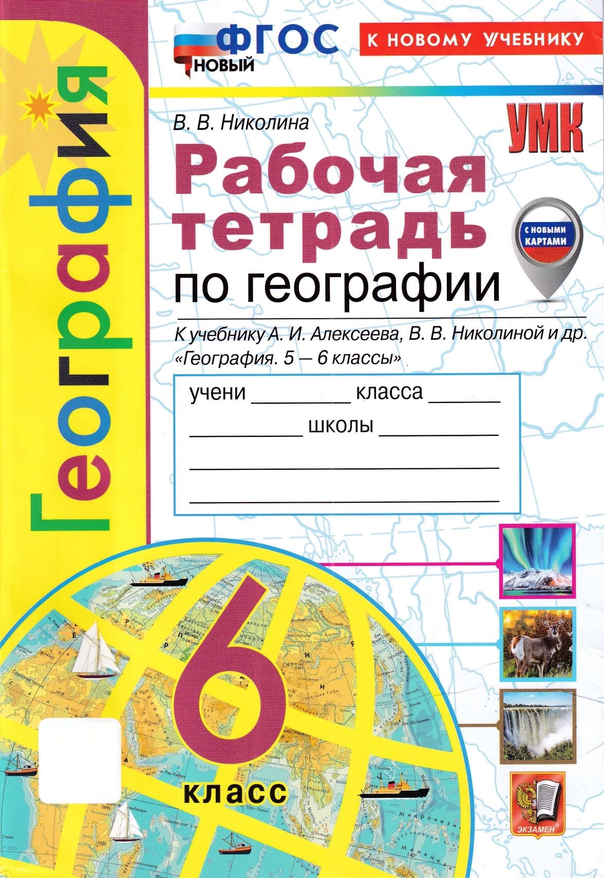 Рабочая тетрадь по географии 6 класс. | Николина Вера Викторовна - купить с  доставкой по выгодным ценам в интернет-магазине OZON (693986667)