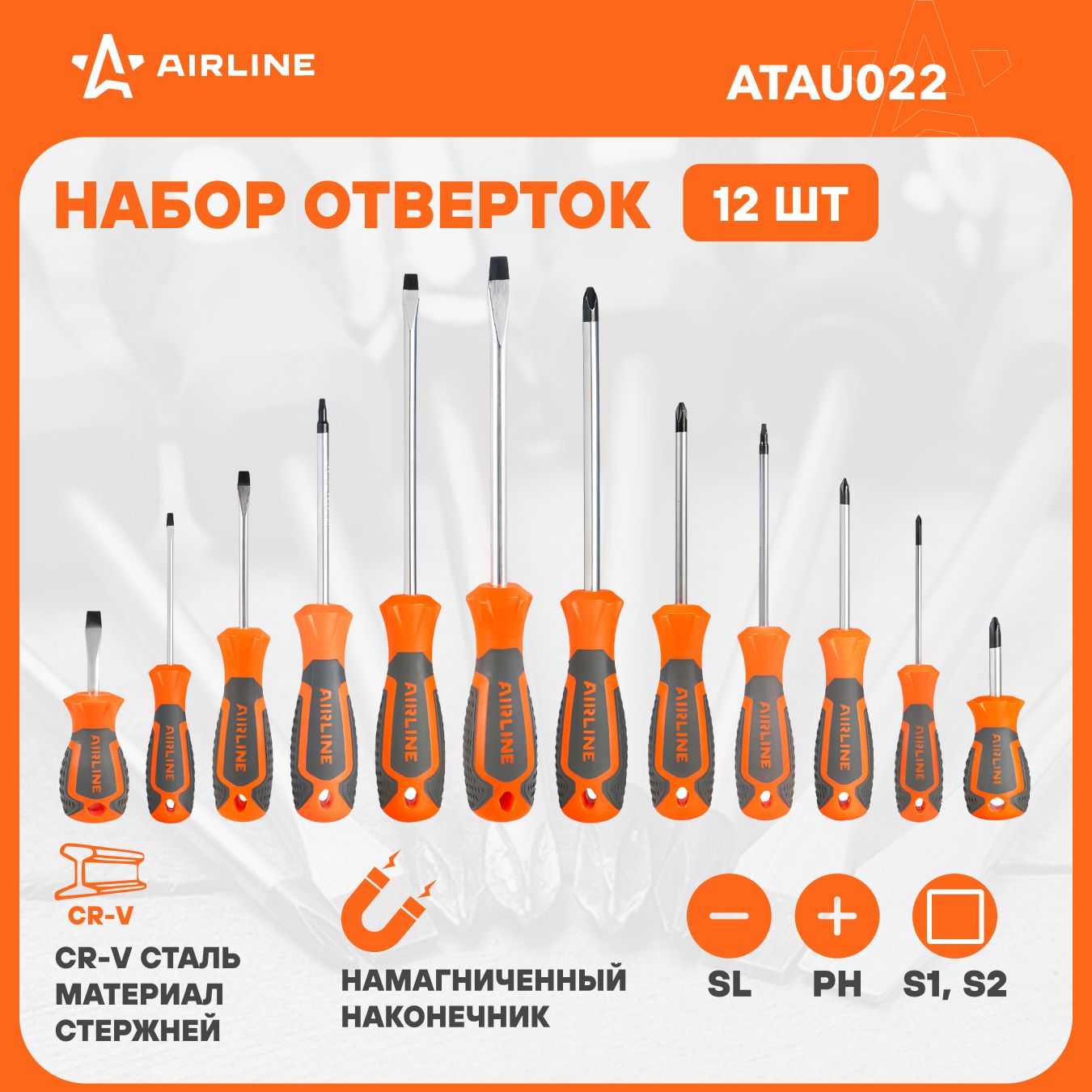 Наборотверток12шткрестовыеипрямыеAIRLINEATAU022