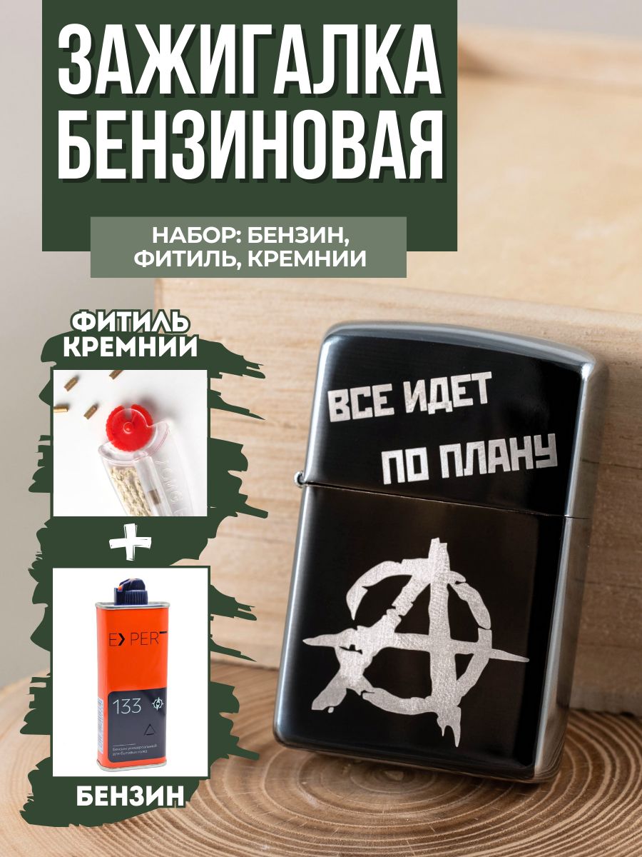 Зажигалка бензиновая с гравировкой "Егор Летов", все идет по плану, бензин, фитиль и кремнии купить на OZON по низкой цене (1600403718)