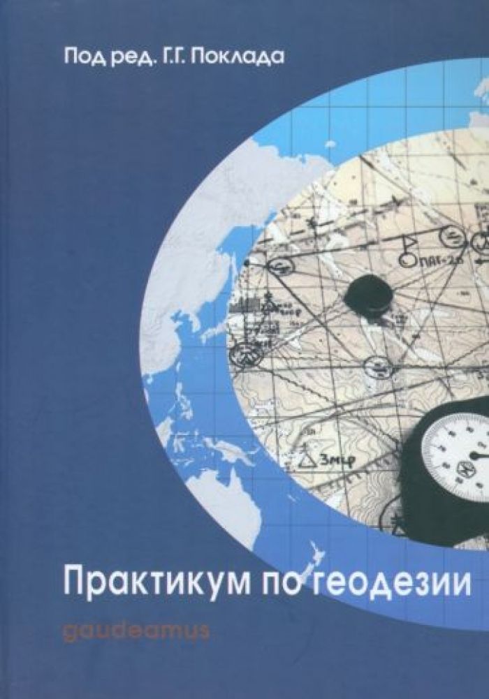 Учебник геодезия поклад