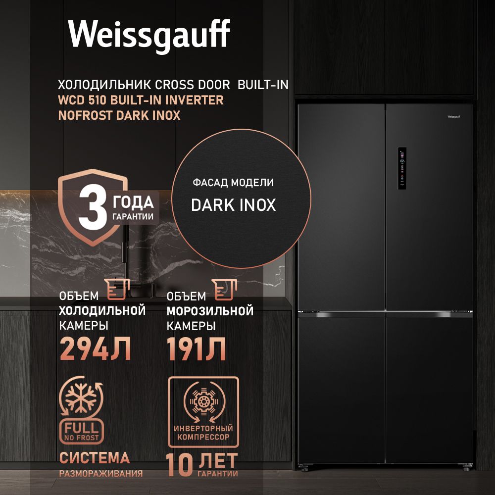 WeissgauffХолодильникчетырехдверныйCrossDoorWeissgauffWCD510Built-inInverterNoFrostDarkInox3годагарантии,Инвертор,ПолныйNoFrost,глубина60см,Сенсорноеуправление,Дисплей,Большойобъём,суперразморозка,суперохлаждение,Тихийрежимработы,LEDосвещение,темно-серый